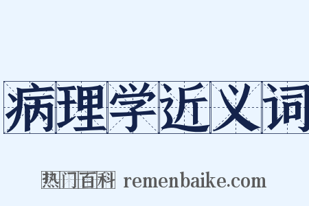病理学近义词是什么意思的图片